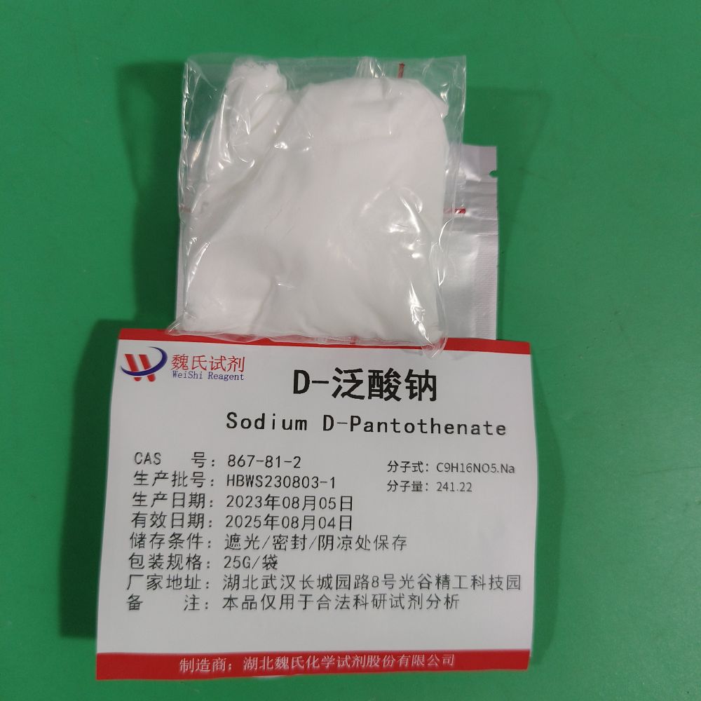 D-泛酸钠现货库存  下单当天发货  欢迎咨询