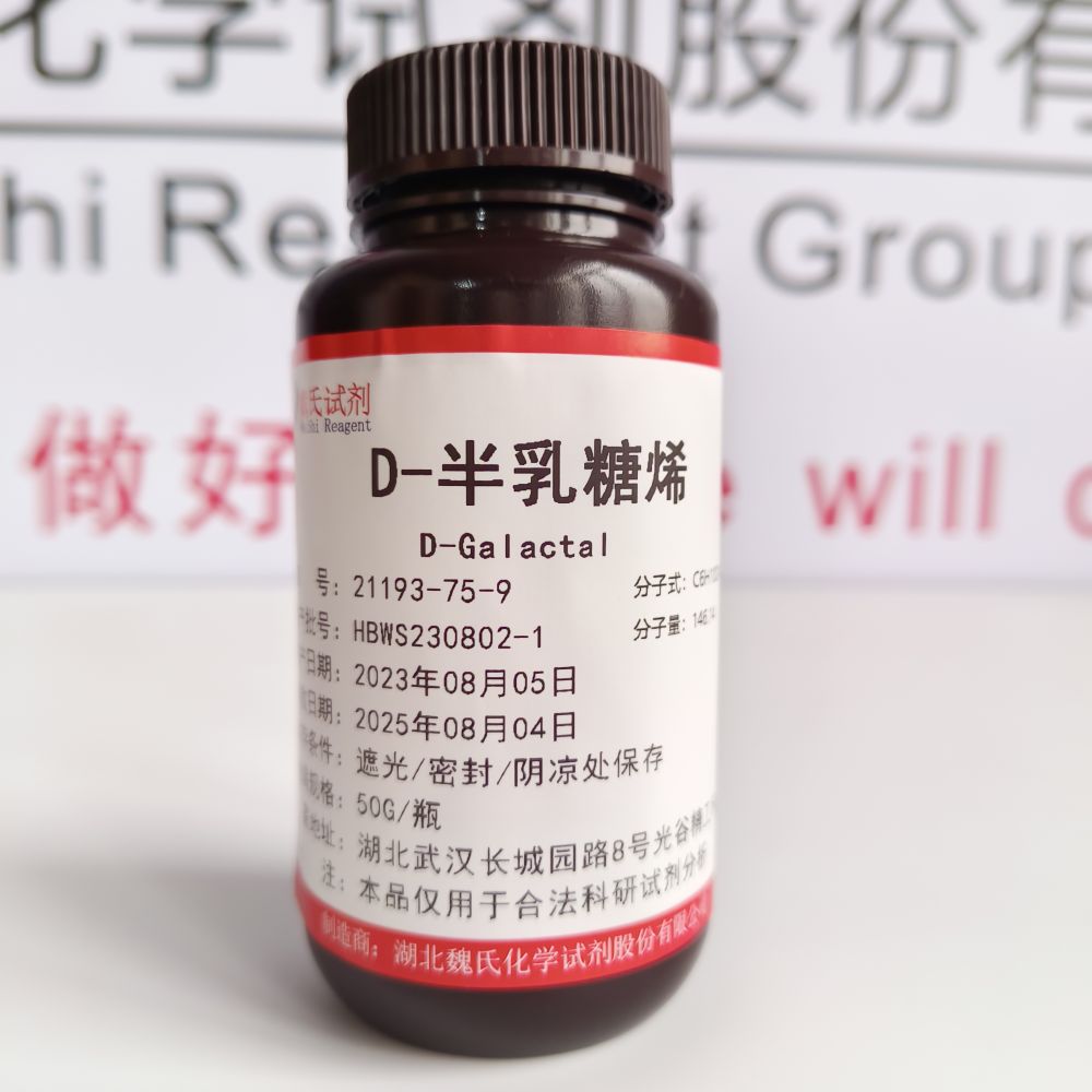 D-半乳糖烯—21193-75-9