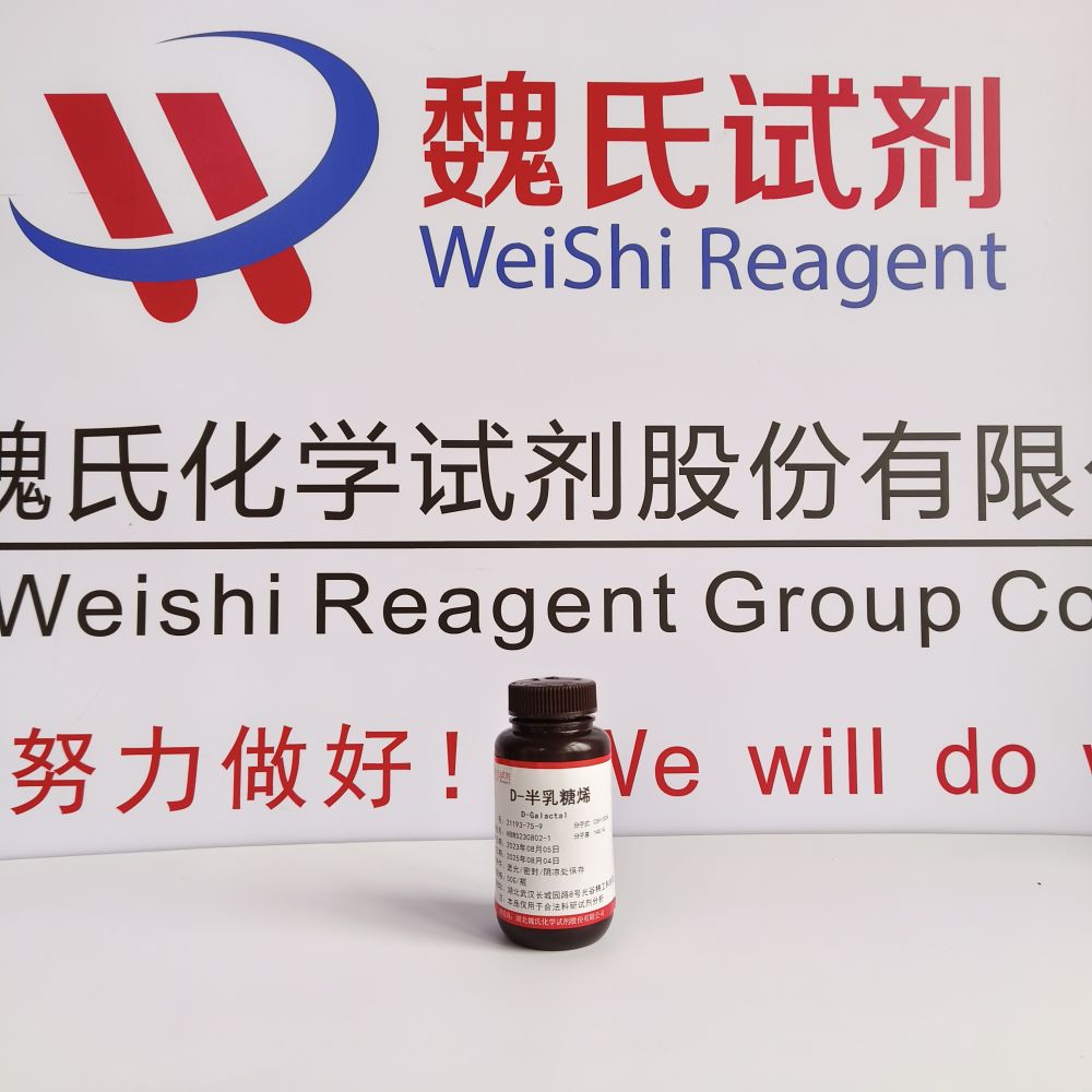 D-半乳糖烯—21193-75-9