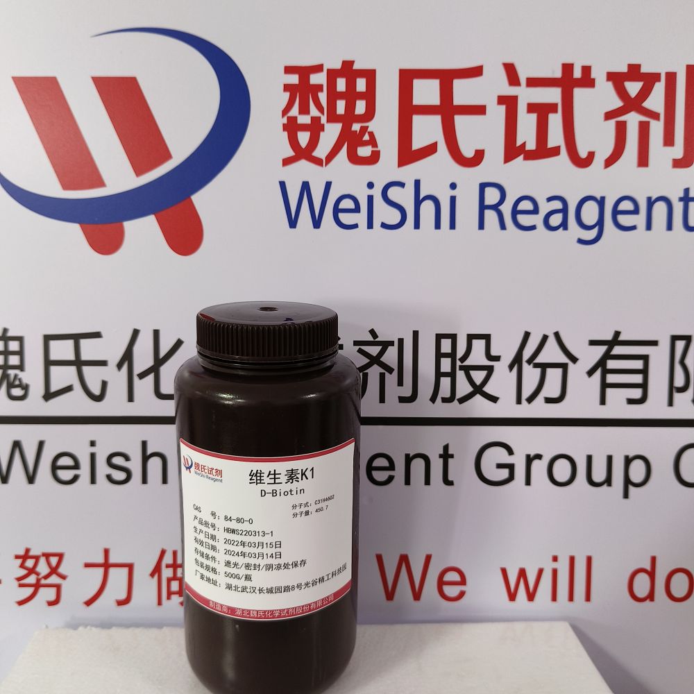 魏氏试剂 维生素K1—84-80-0