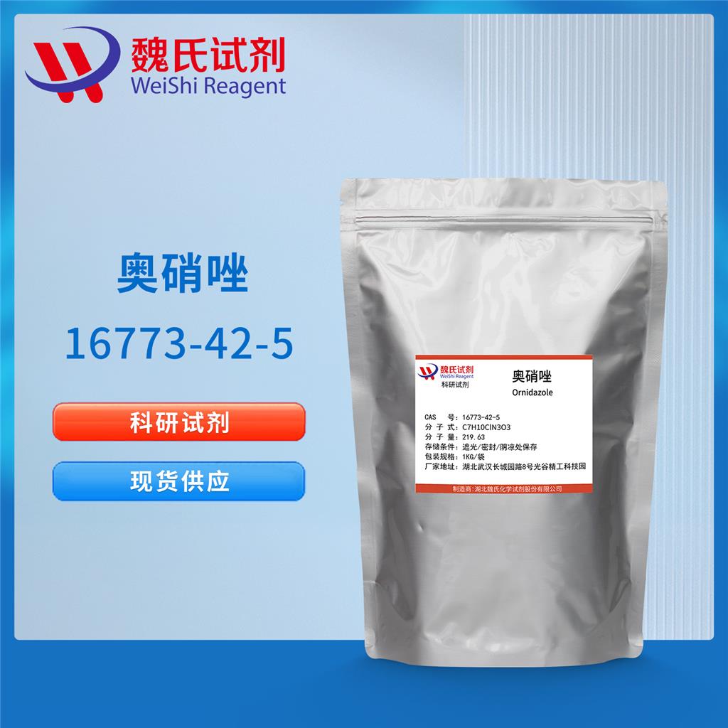 奥硝唑优质现货库存；下单当天发货