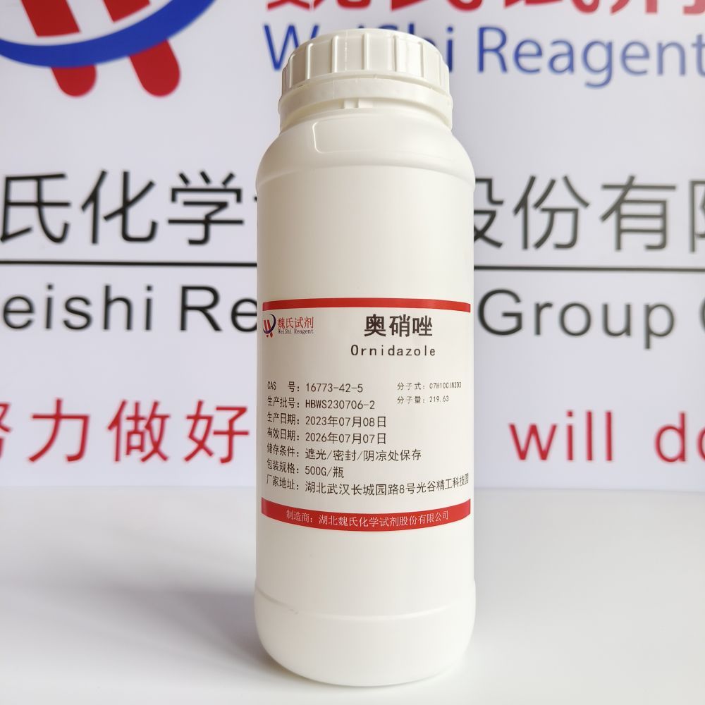 奥硝唑优质现货库存；下单当天发货