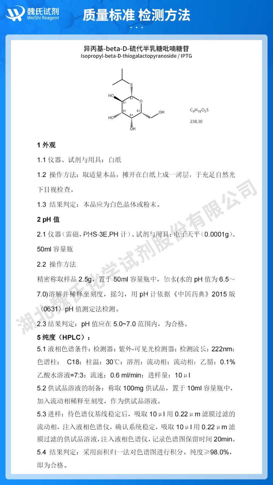 (蓝色7)技术资料——异丙基-beta-D-硫代半乳糖吡喃糖苷—367-93-1_02.jpg