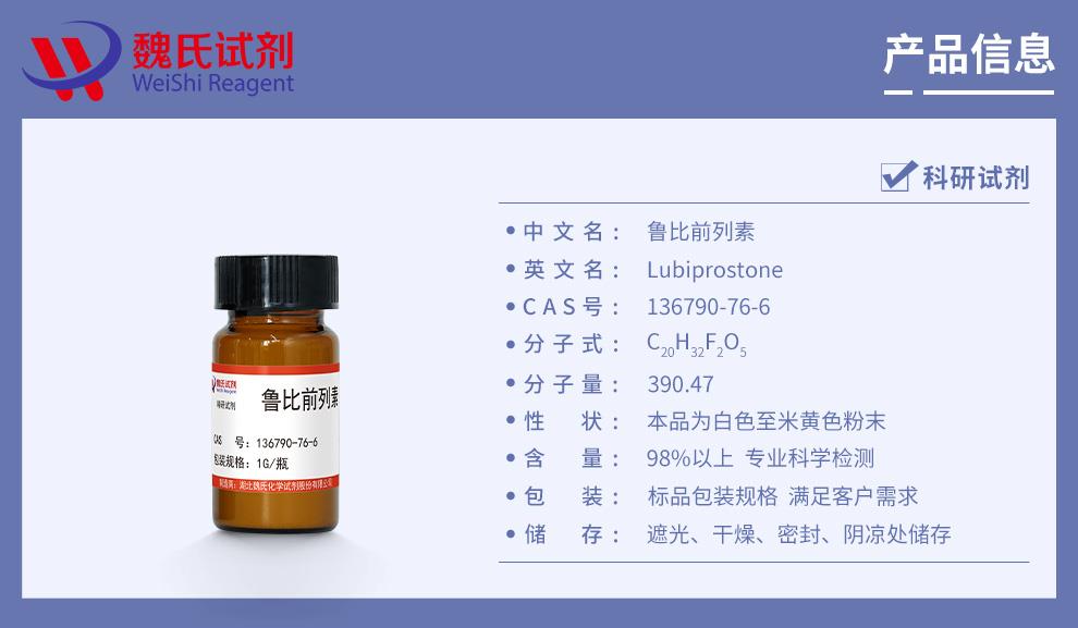 鲁比前列素——136790-76-6产品信息.jpg