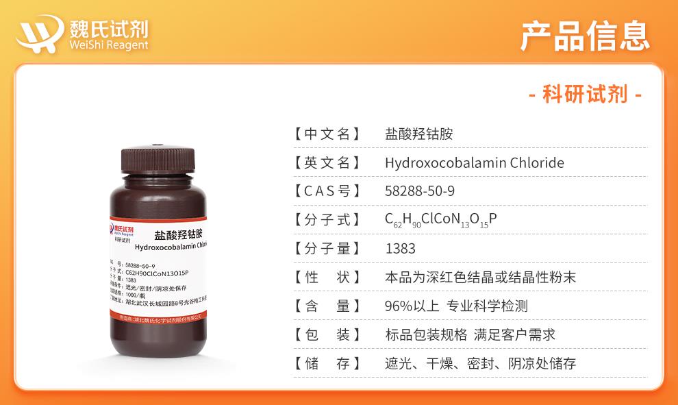 盐酸羟钴胺——58288-50-9产品信息.jpg