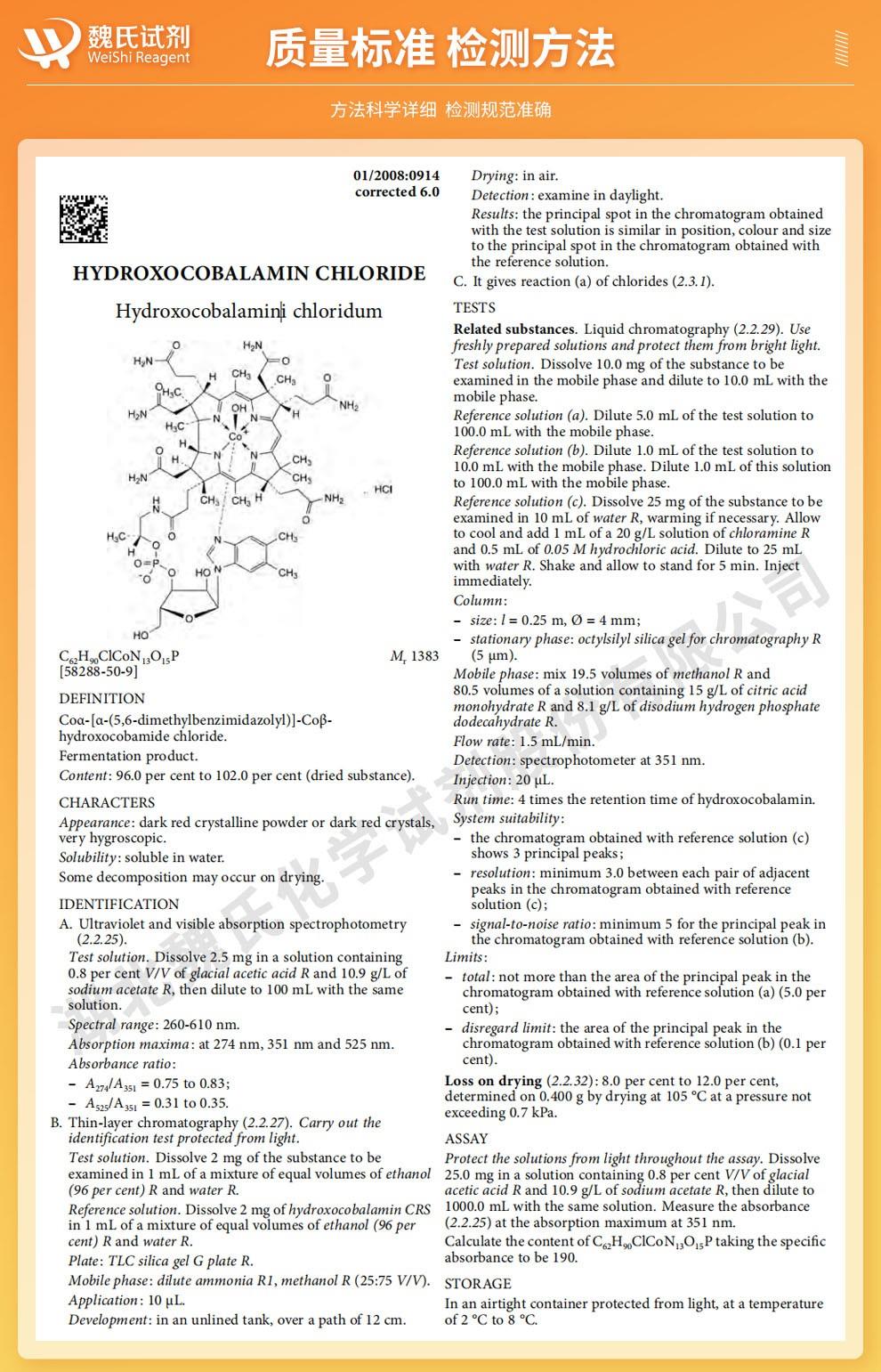 盐酸羟钴胺——58288-50-9技术资料_02.jpg