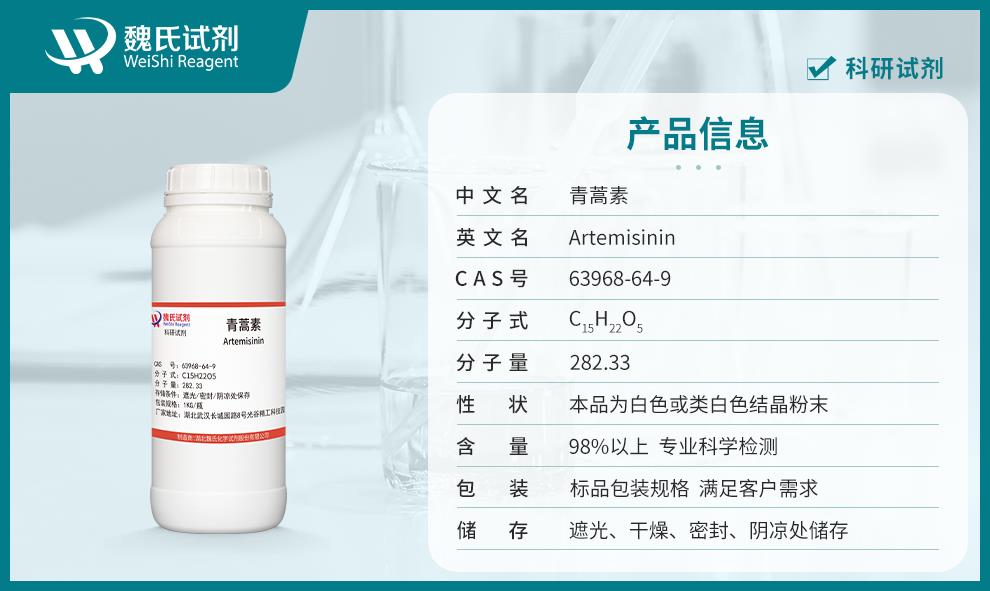 青蒿素——63968-64-9产品信息.jpg