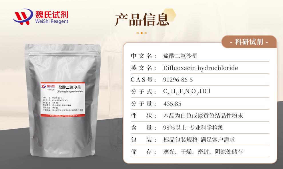 (咖啡色1)产品信息—盐酸二氟沙星—91296-86-5.jpg