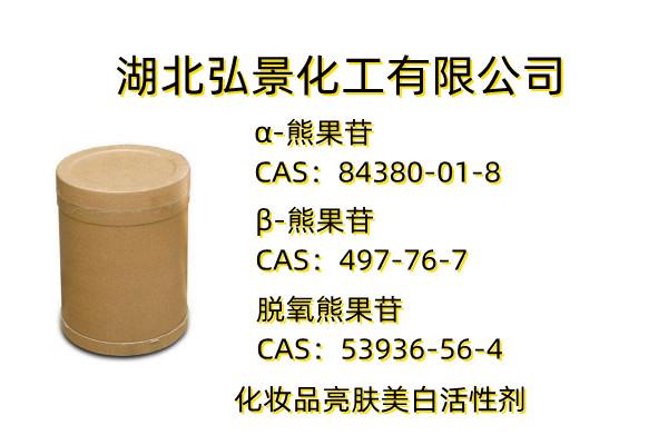 熊果苷系列.jpg 熊果苷系列.jpg