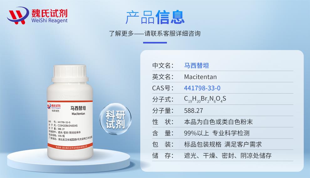 马西替坦——441798-33-0产品信息.jpg