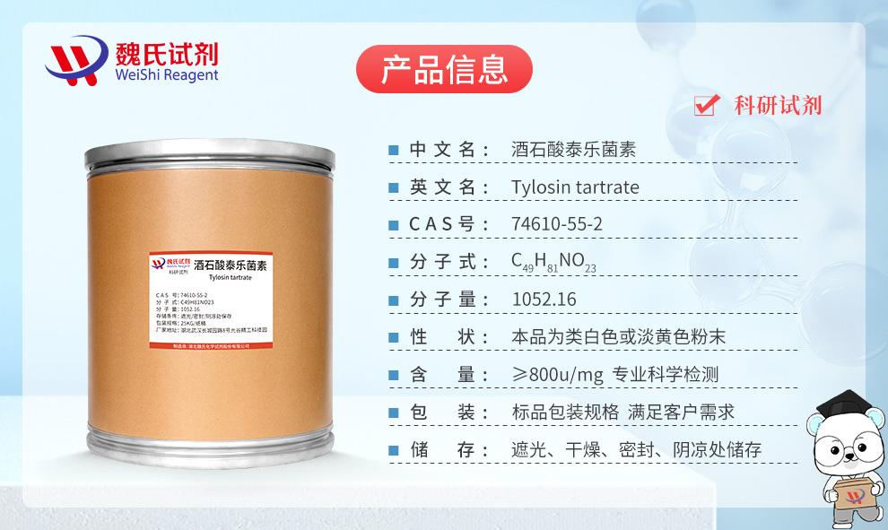 (蓝色9)产品信息——酒石酸泰乐菌素—74610-55-2.jpg