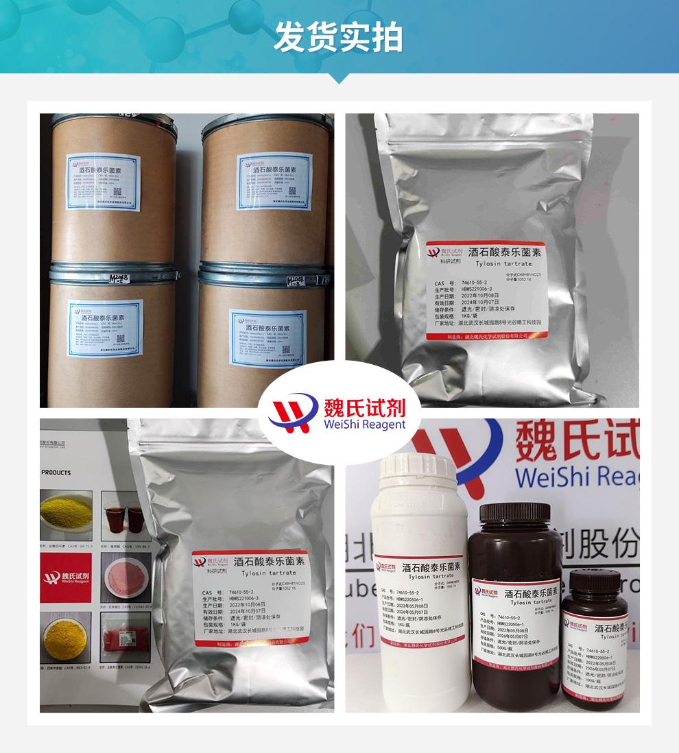 (蓝色9)发货实拍——酒石酸泰乐菌素—74610-55-2.jpg