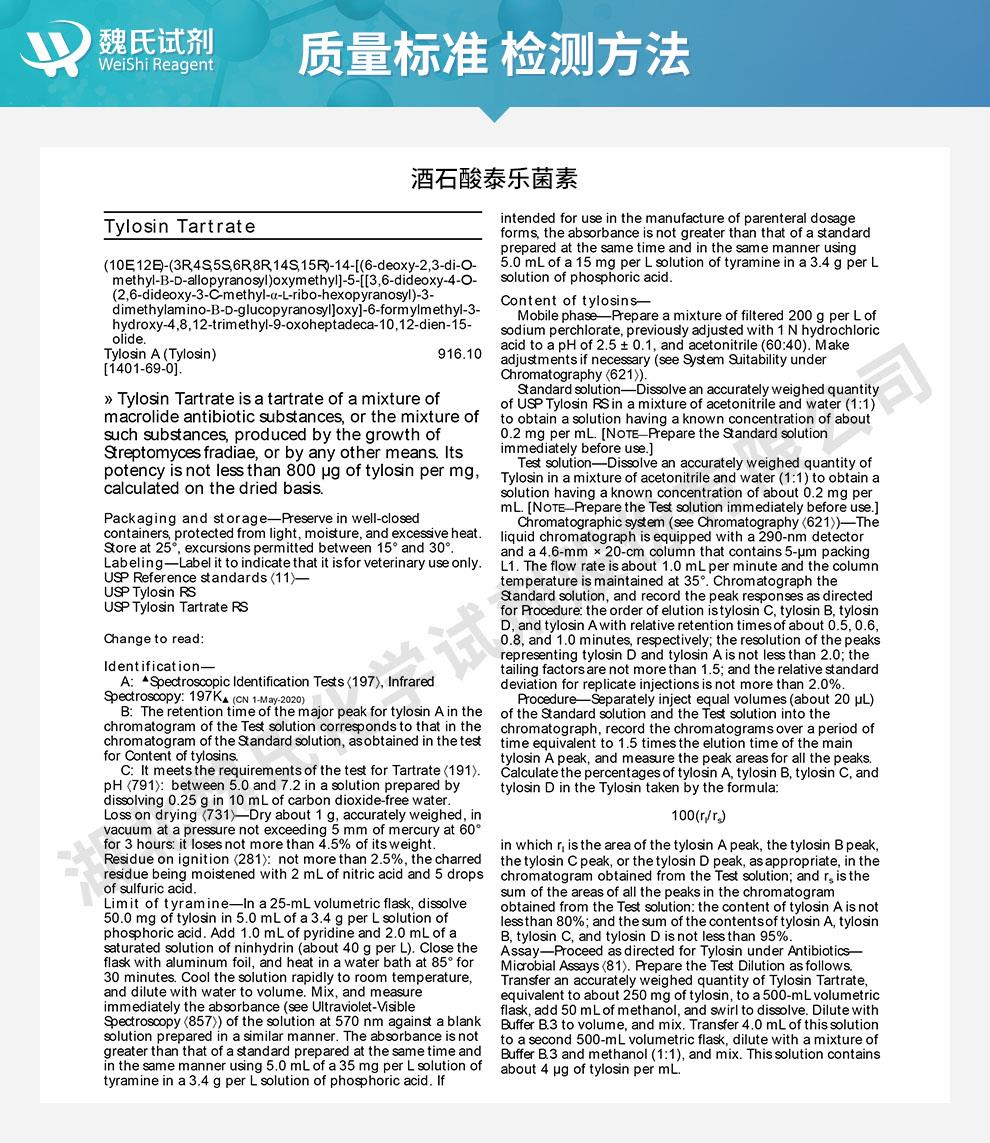 (蓝色9)技术资料——酒石酸泰乐菌素—74610-55-2_02.jpg