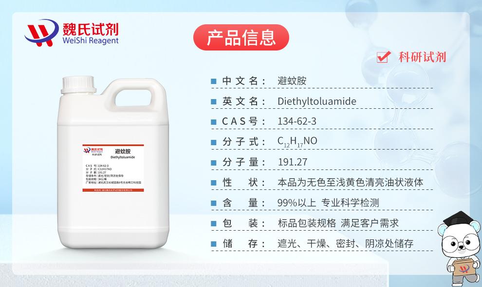 (蓝色9)产品信息——避蚊胺—134-62-3.jpg