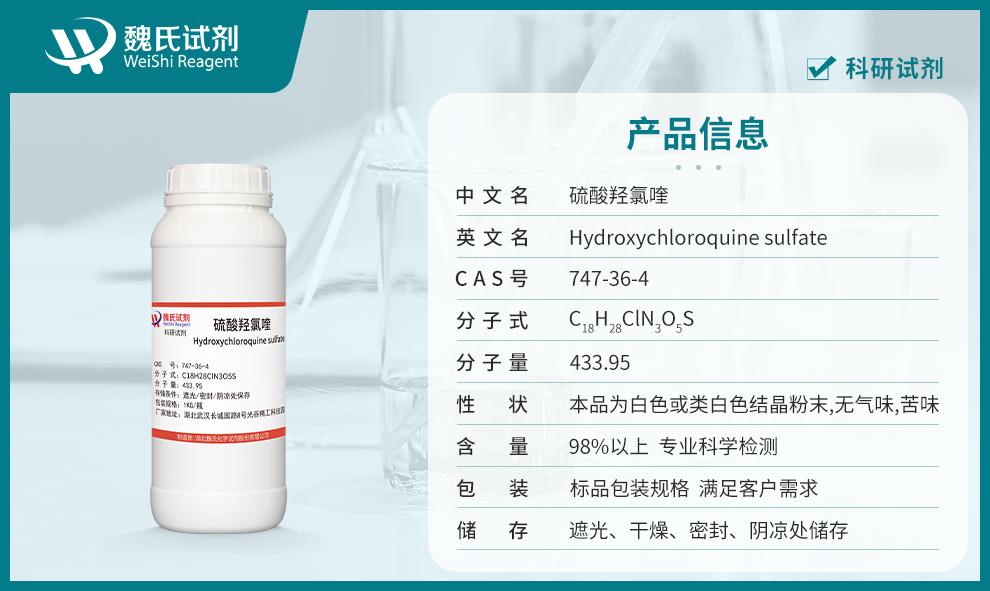 硫酸羟基氯喹——747-36-4产品信息.jpg