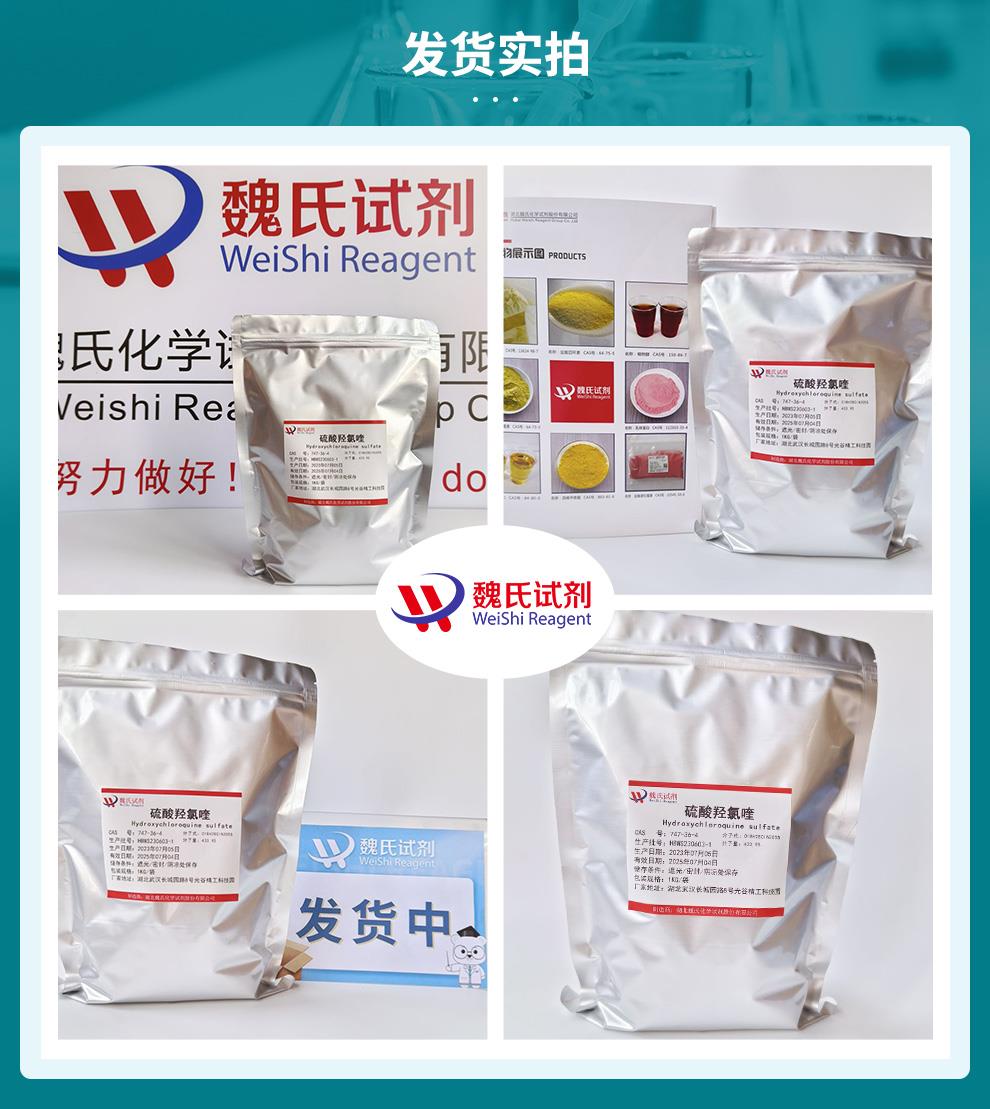硫酸羟基氯喹——747-36-4发货实拍.jpg