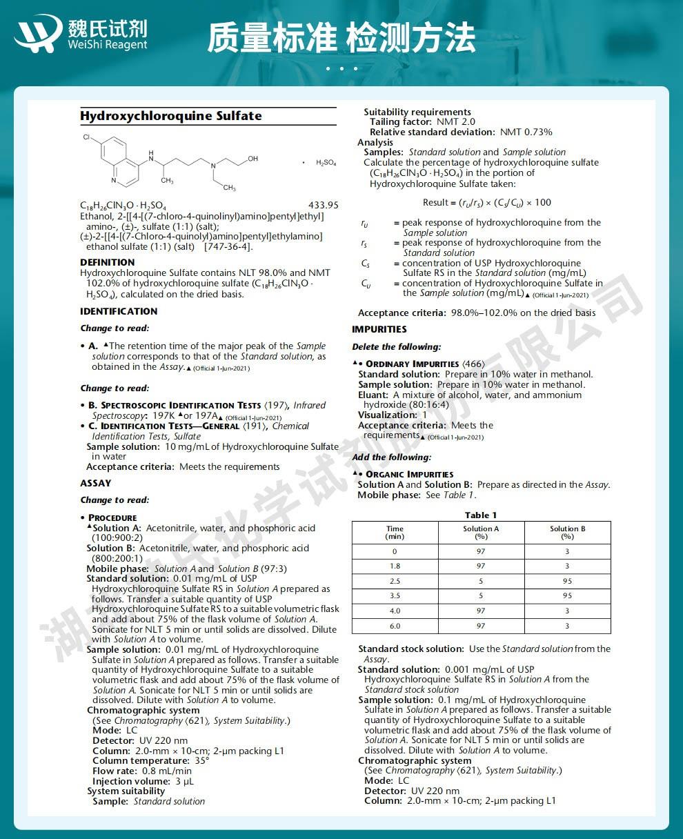硫酸羟基氯喹——747-36-4技术资料_02(1).jpg