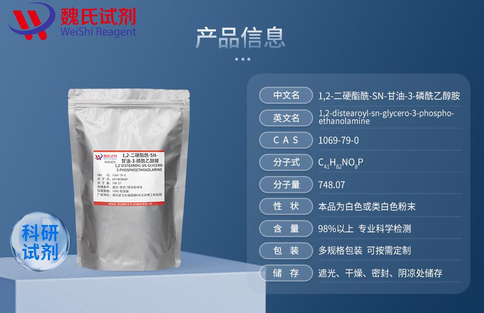产品信息8——1,2-二硬酯酰-SN-甘油-3-磷酰乙醇胺—1069-79-0.jpg