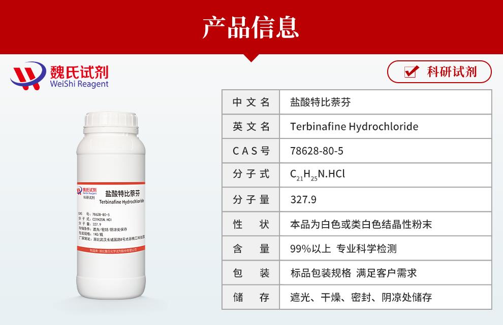 盐酸特比萘芬——78628-80-5产品信息.jpg