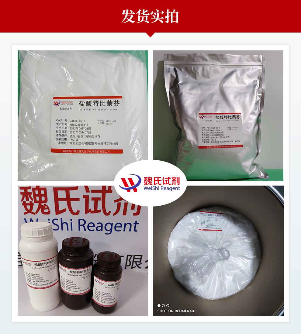 盐酸特比萘芬——78628-80-5发货实拍.jpg