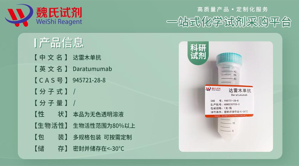 达雷木单抗—945721-28-8 产品信息.jpg