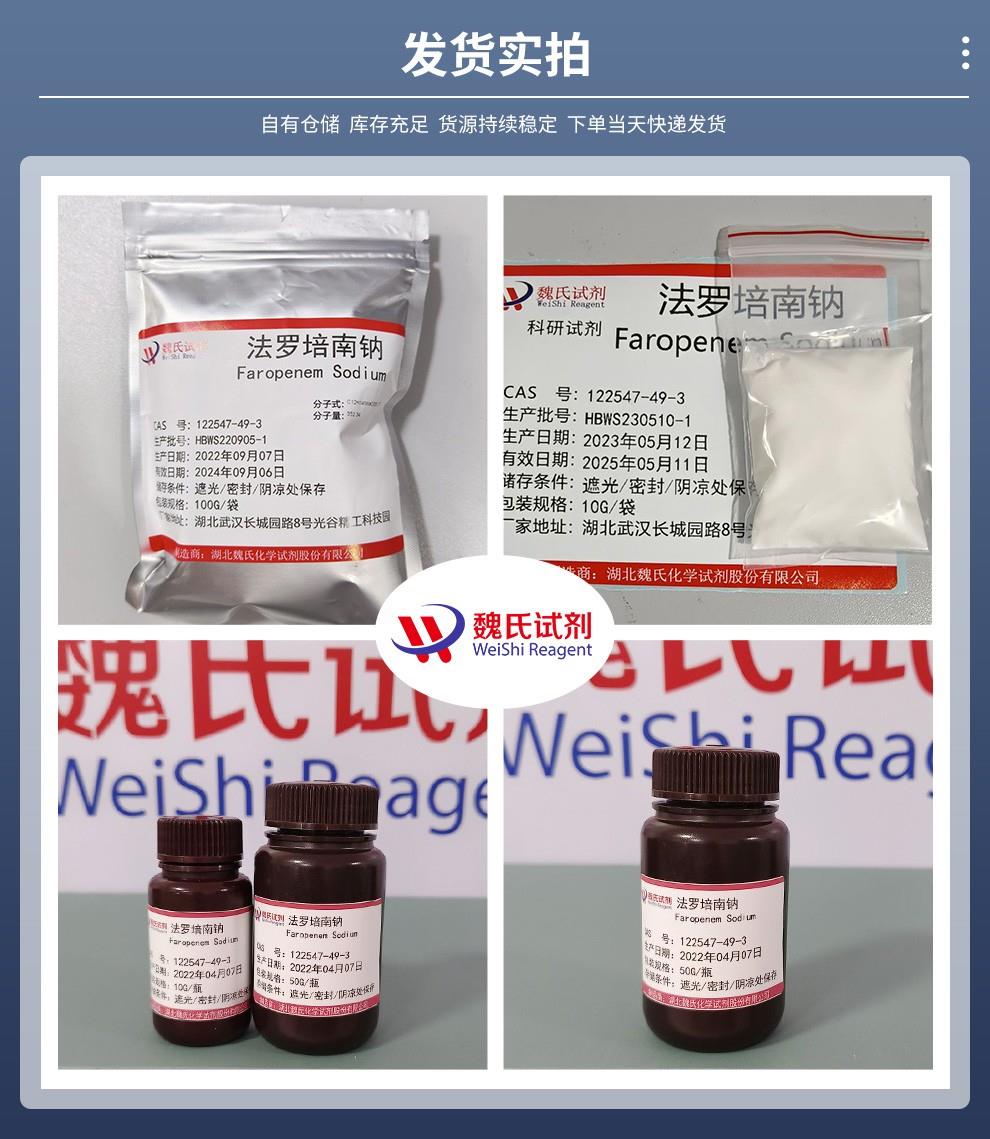 法罗培南钠——122547-49-3发货实拍.jpg