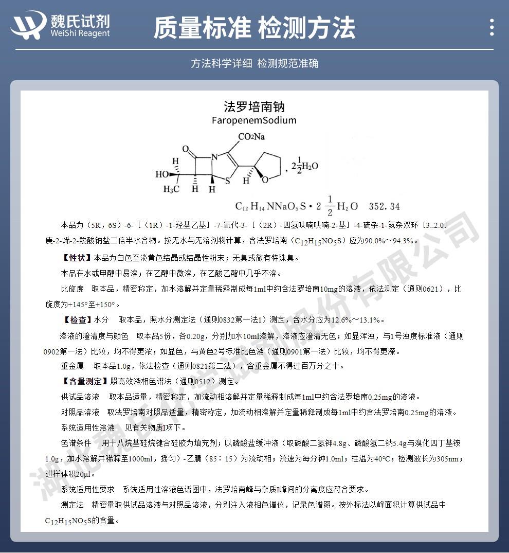 法罗培南钠——122547-49-3技术资料_02.jpg