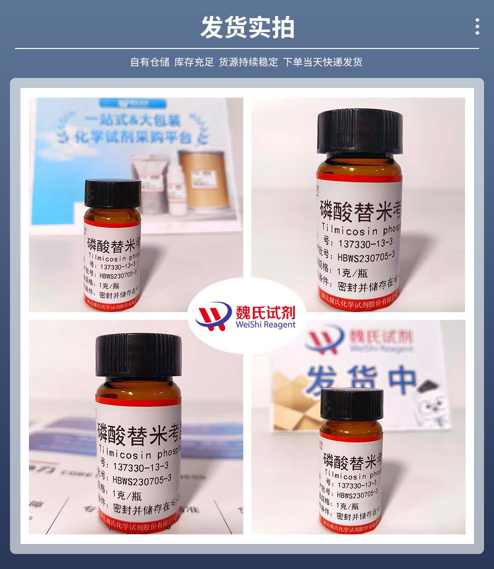 发货实拍14——磷酸替米考星—137330-13-3.jpg