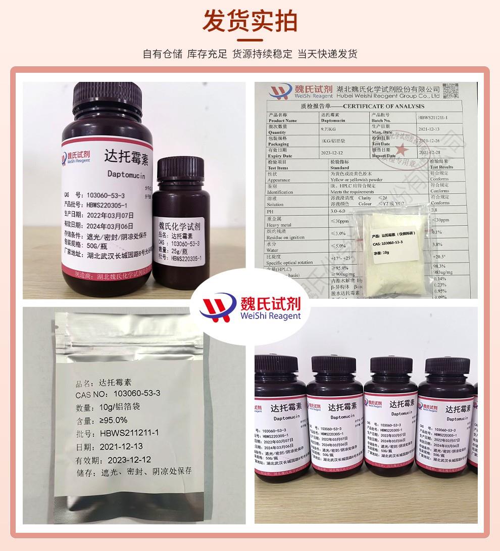 发货实拍13—达托霉素—103060-53-3.jpg
