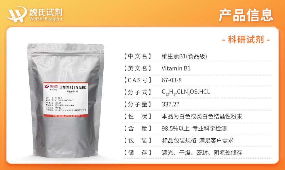 维生素B1—— 67-03-8产品信息食品级.jpg