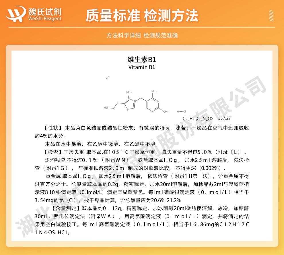 维生素B1——-67-03-8技术资料_02.jpg