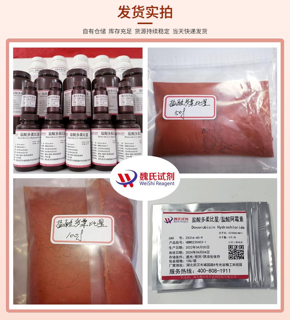 发货实拍13—盐酸多柔比星—25316-40-9.jpg