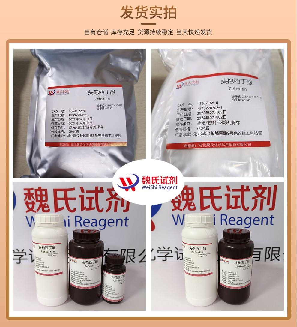 头孢西丁酸——35607-66-0发货实拍.jpg