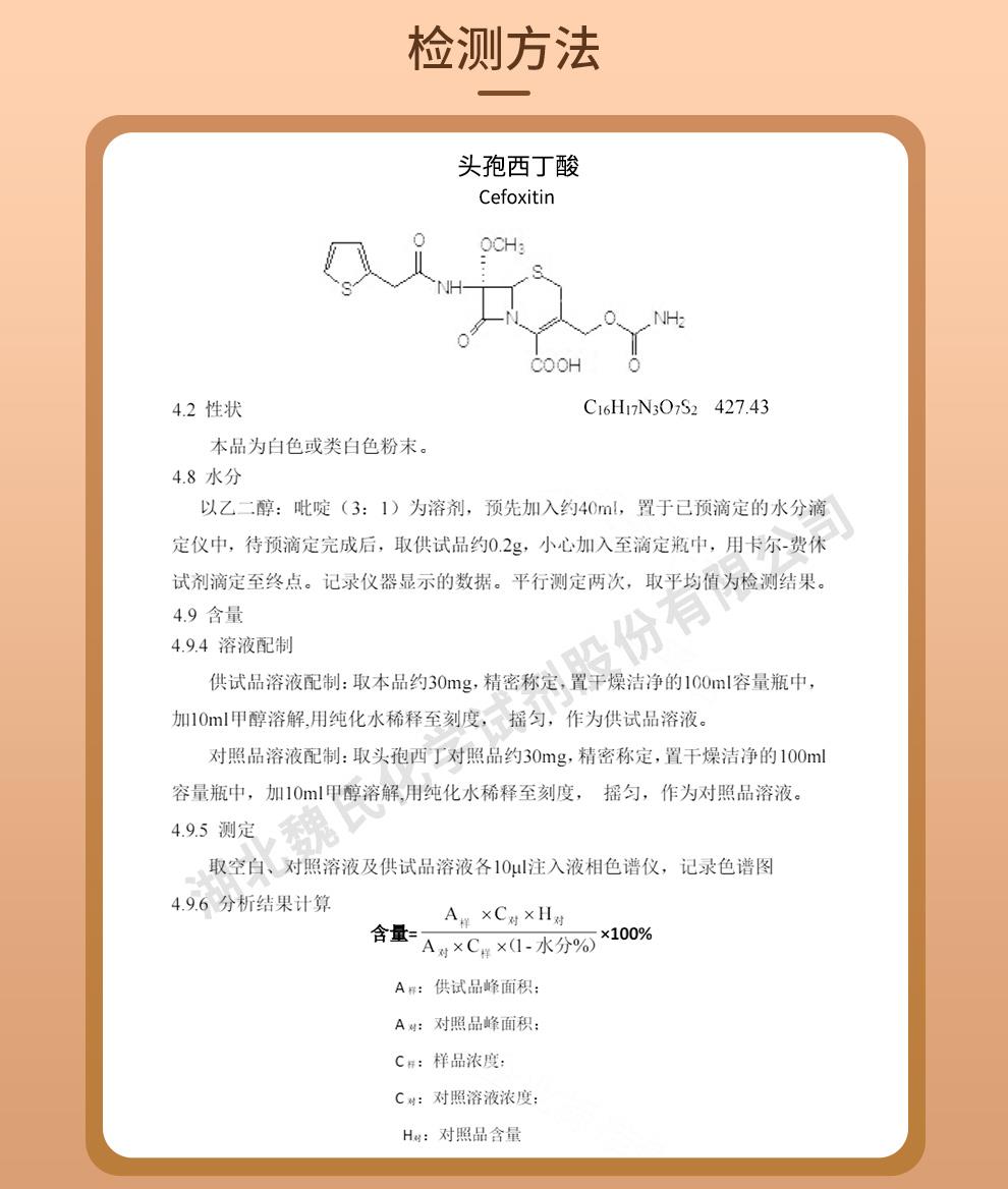 头孢西丁酸——35607-66-0技术资料_02.jpg