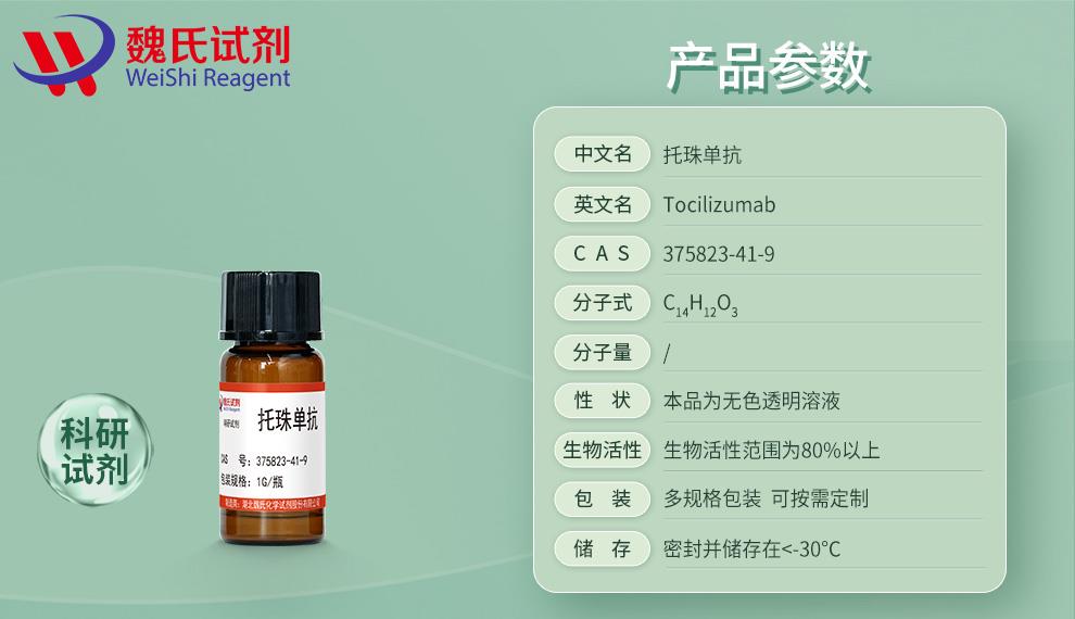 托珠单抗——375823-41-9产品信息.jpg 托珠单抗——375823-41-9产品信息.jpg