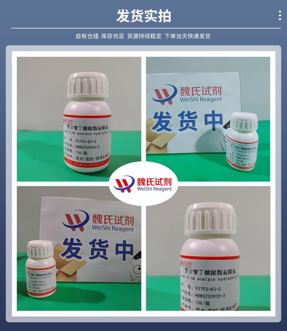 罗沙替丁醋酸酯盐酸盐——93793-83-0发货实拍.jpg