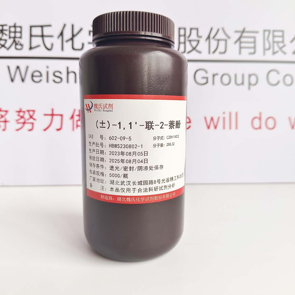 联萘酚；1,1'-联-2-萘酚优质现货库存，下单当天发货