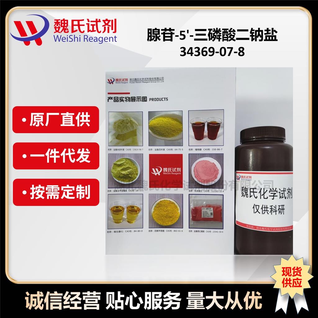 腺苷-5'-三磷酸二钠盐优质现货库存；欢迎咨询订购