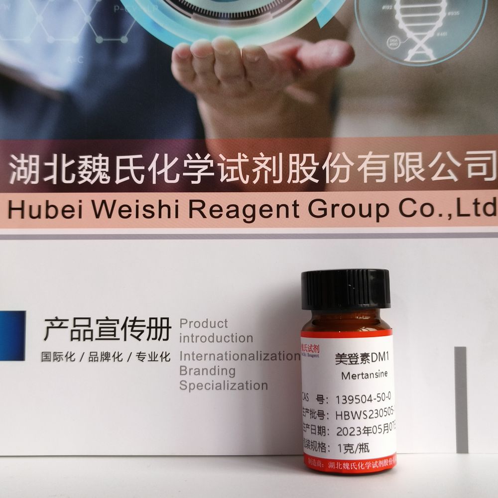 美登素DM1；DM1专业技术人员提供售后服务  放心采购 安心使用 质量问题包退包换