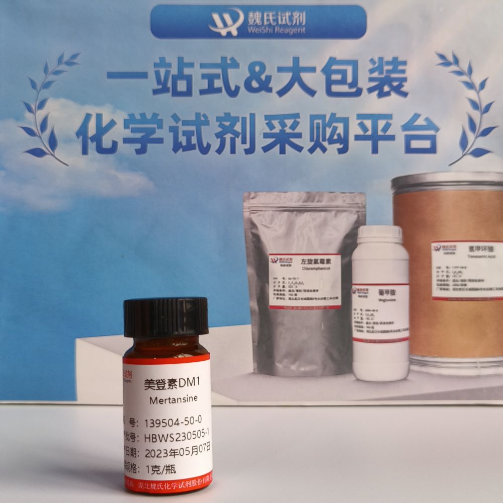 美登素DM1；DM1专业技术人员提供售后服务  放心采购 安心使用 质量问题包退包换