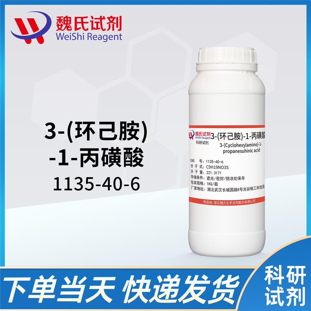 3-环已胺基丙磺酸—1135-40-6  生物缓冲剂