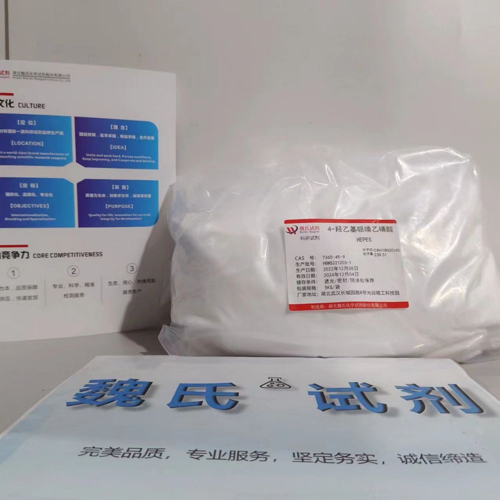 4-羟乙基哌嗪乙磺酸—7365-45-9 生物缓冲剂