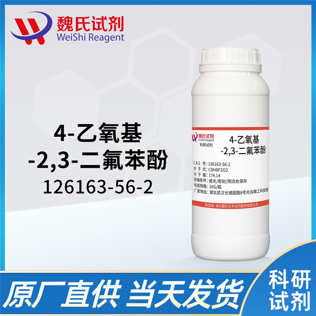 4-乙氧基-2,3-二氟苯酚—126163-56-2