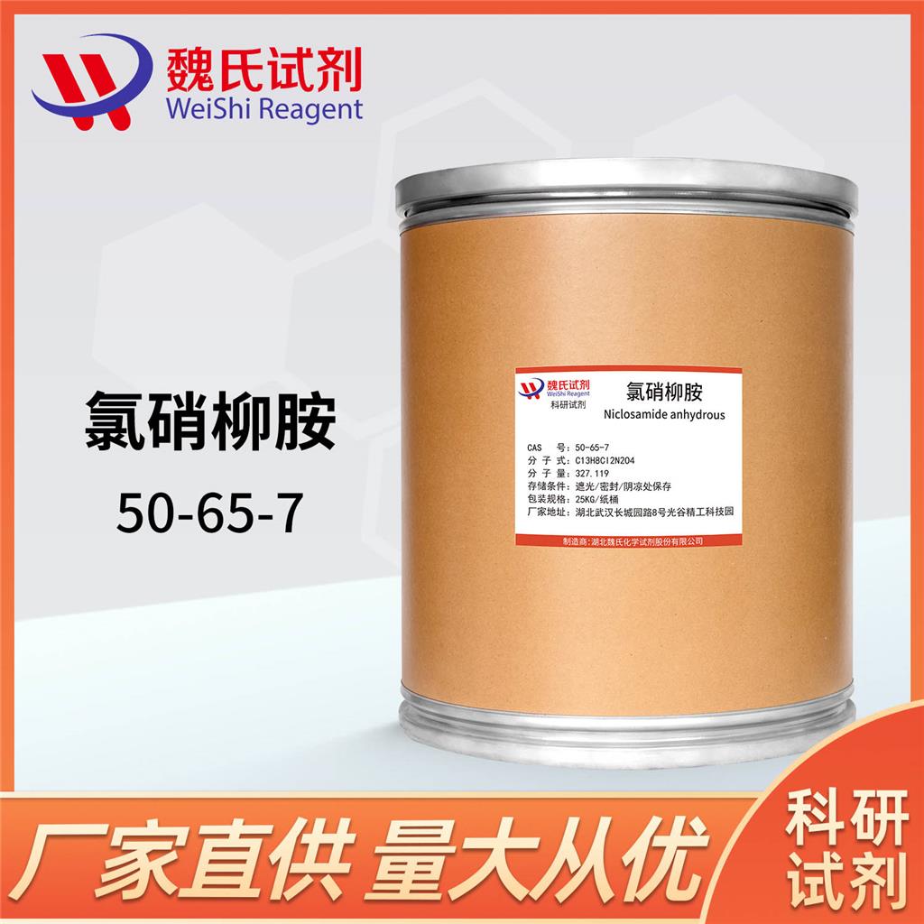 氯硝柳胺/贝螺杀/杀螺胺/50-65-7厂家直供，含税包邮，物美价廉！