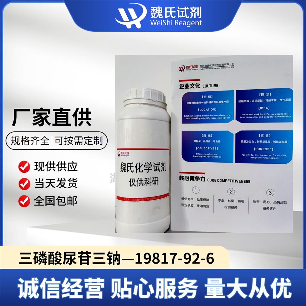 三磷酸尿苷三钠 19817-92-6