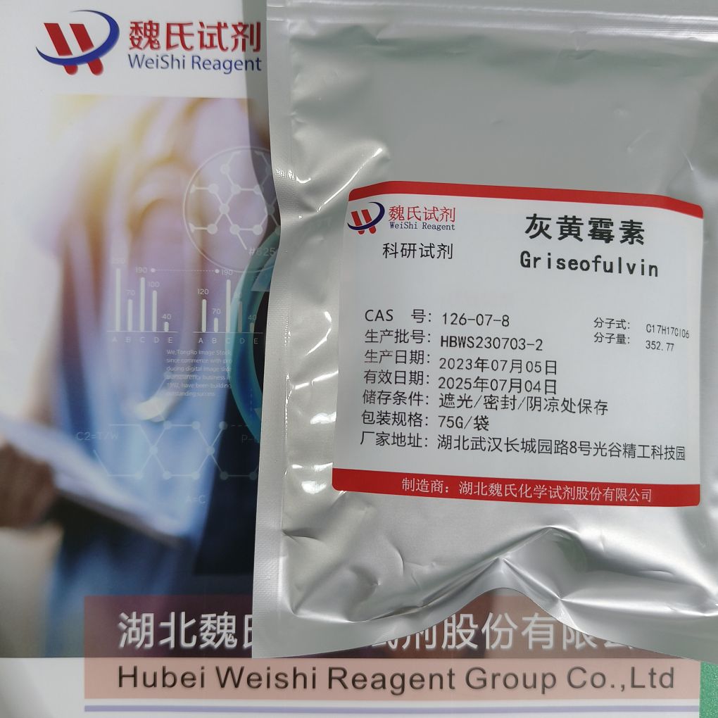 灰黄霉素专业技术人员提供售后服务  放心采购 安心使用 质量问题包退包换