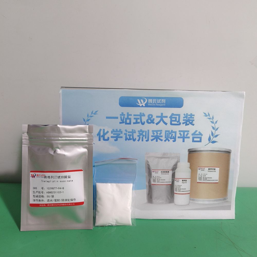 曲格列汀琥珀酸盐 专业技术人员提供售后服务  放心采购 安心使用 质量问题包退包换