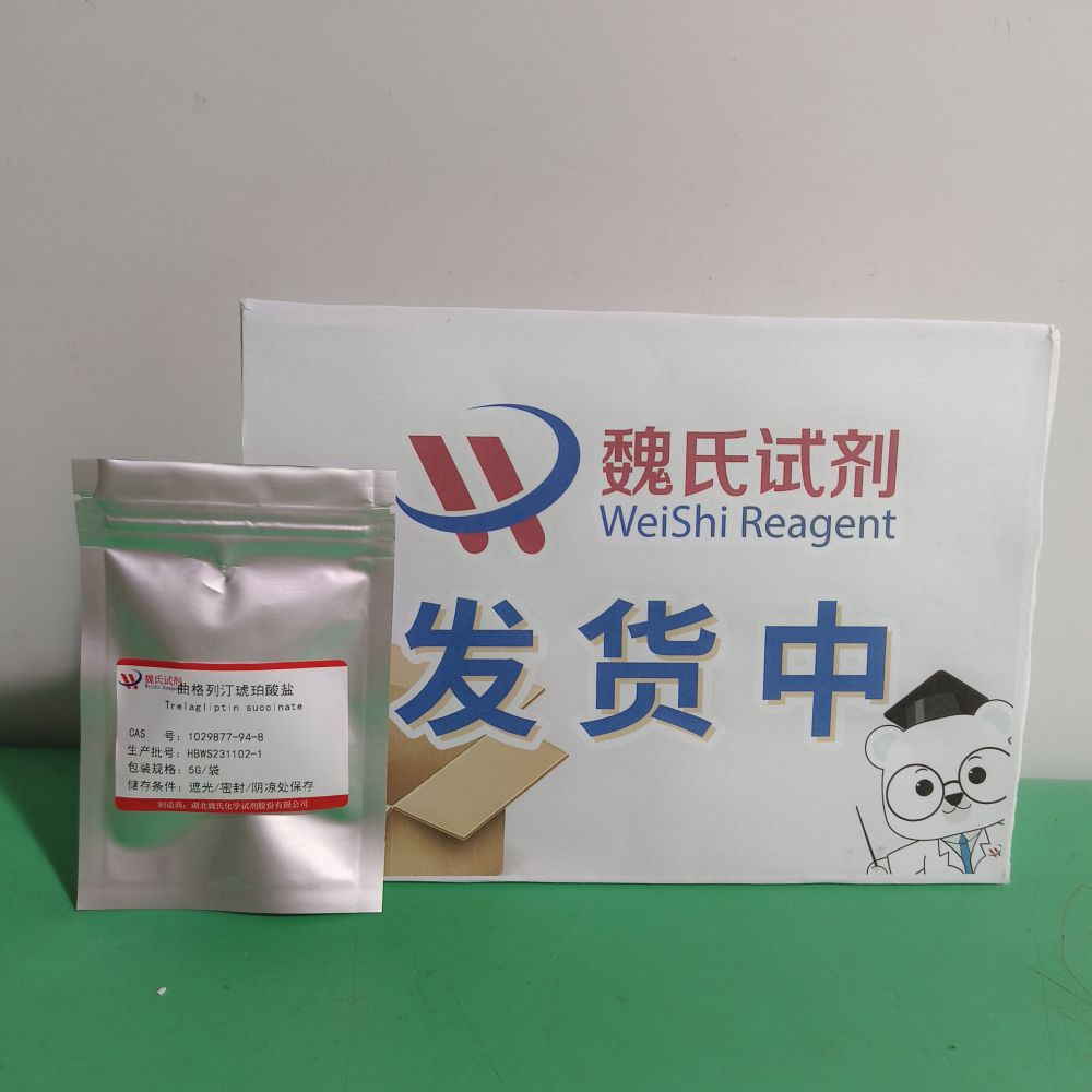 曲格列汀琥珀酸盐 专业技术人员提供售后服务  放心采购 安心使用 质量问题包退包换