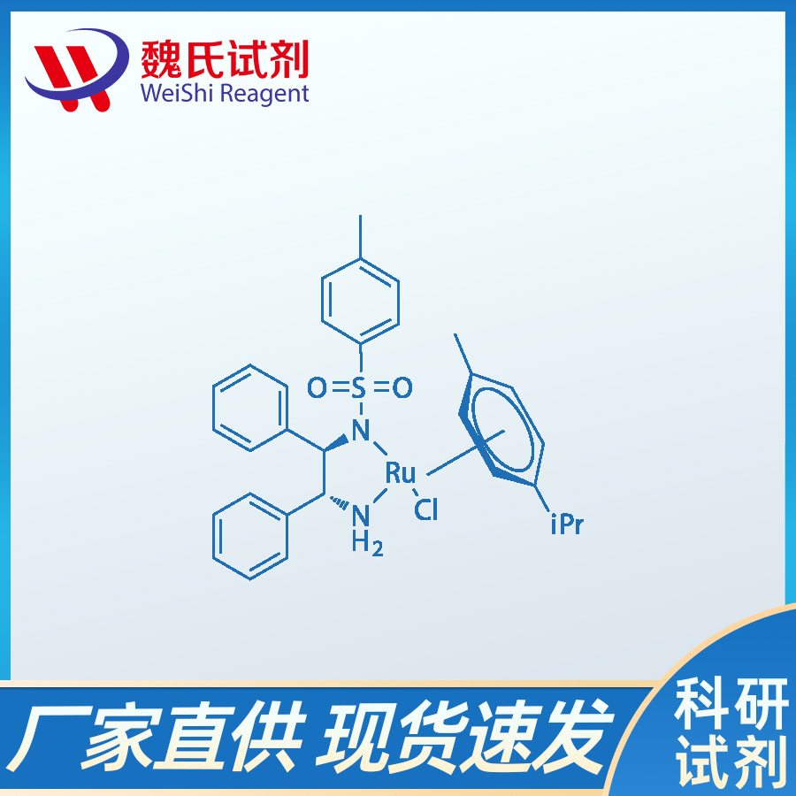 氯{[(1R,2R)-(-)-2-氨-1,2-二苯乙基](4-甲苯磺酰)氨}(p-异丙基甲苯)钌(II) )钌/192139-92-7