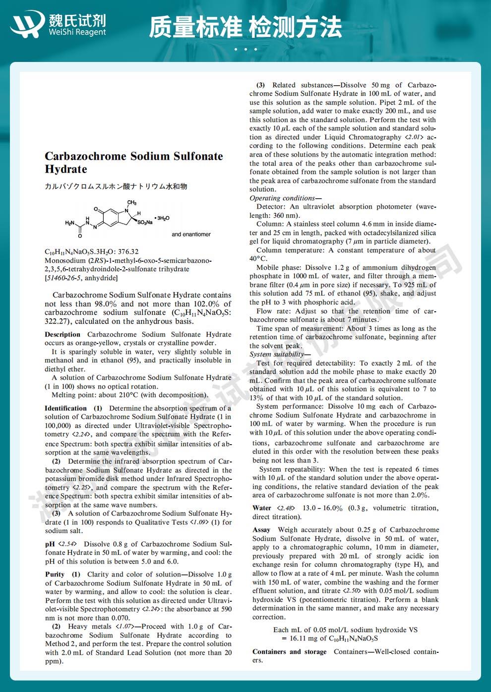 卡络磺钠—51460-26-5技术资料_02.jpg